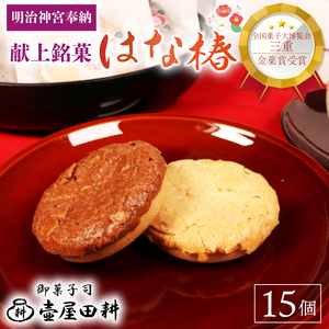 金菓賞受賞 サブレ はな椿 15個 【全国菓子大博覧会・三重 】菓子 洋菓子 和菓子 スイーツ ココア アーモンド ビスケット クッキー おやつ おかし 小分け 贈答 のし プレゼント ギフト 和菓子屋 壷屋田耕 三陸 岩手県 大船渡市