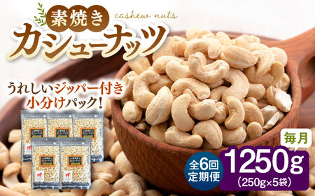 【全6回定期便】素焼きカシューナッツ 250g×5袋 桂川町/株式会社福六 [ADAM058] 無塩カシューナッツ 素焼カシューナッツ 小分けカシューナッツ