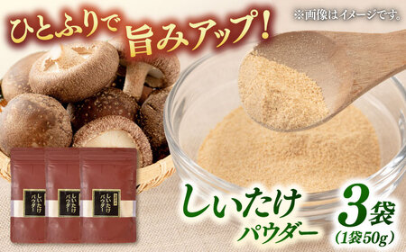 椎茸パウダー 50g×3袋セット 桂川町/オドラ株式会社 [ADBA006] しいたけ シイタケ 椎茸 しいたけセット