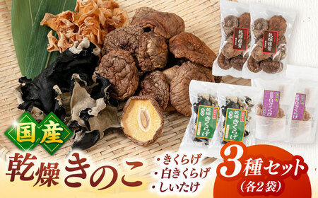 乾燥きのこ 3種×2セット（しいたけ・きくらげ） 桂川町/オドラ株式会社 [ADBA009] 国産 しいたけ 椎茸 シイタケ 木耳 きくらげ セット 九州