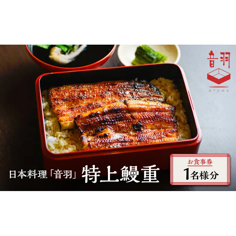 日本料理「音羽」特上鰻重 1名様 お食事券 ご当地 グルメ 長野 小諸 信州 チケット 