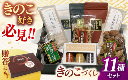 【お中元対象】きのこづくし [ADBA011] しいたけ 椎茸 シイタケ 