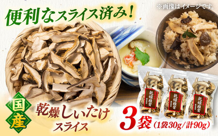乾燥椎茸 スライス 3袋セット 桂川町/オドラ株式会社 [ADBA013] 乾燥しいたけしいたけスライス 干ししいたけ 国産