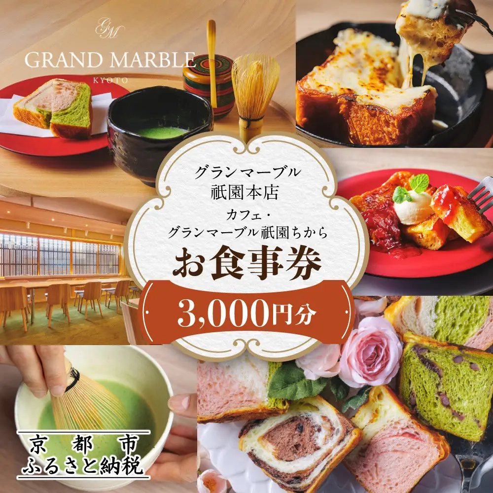 【GRAND MARBLE】カフェ・グランマーブル祇園ちから お食事券 3,000円分｜京都 食パン 高級食パン 人気店