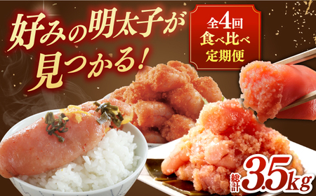 【全4回定期便】【博多の定番！】辛子明太子 贅沢 食べ比べ 定期便（かねふく 福さ屋 海千 フィッシャーマンズクラブ） 桂川町/桂川町ふるさと納税 [ADBV014] 明太子 辛子明太子 セット 柚子 定期便