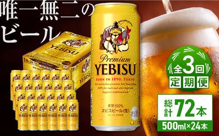 【全3回定期便】サッポロ ヱビスビール 500ml×24缶  合計72缶 /ビール お酒  エビス 大分 日田 サッポロビール / [ARDC057]