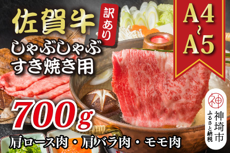 訳あり!佐賀牛しゃぶしゃぶすき焼き用(肩ロース・肩バラ・モモ)700g(H112282)