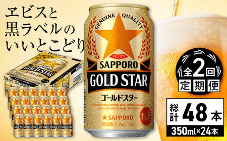 【全2回定期便】サッポロビール GOLD STAR 350ml×24缶 合計48缶 / ビール 発泡酒 ゴールドスター お酒 大分 日田/ [ARDC087]