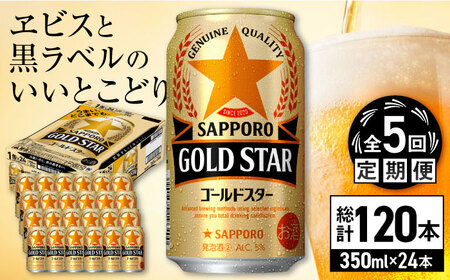 【全5回定期便】サッポロビール GOLD STAR 350ml×24缶 合計120缶 /ビール 発泡酒 ゴールドスター お酒 大分 日田 /[ARDC090]
