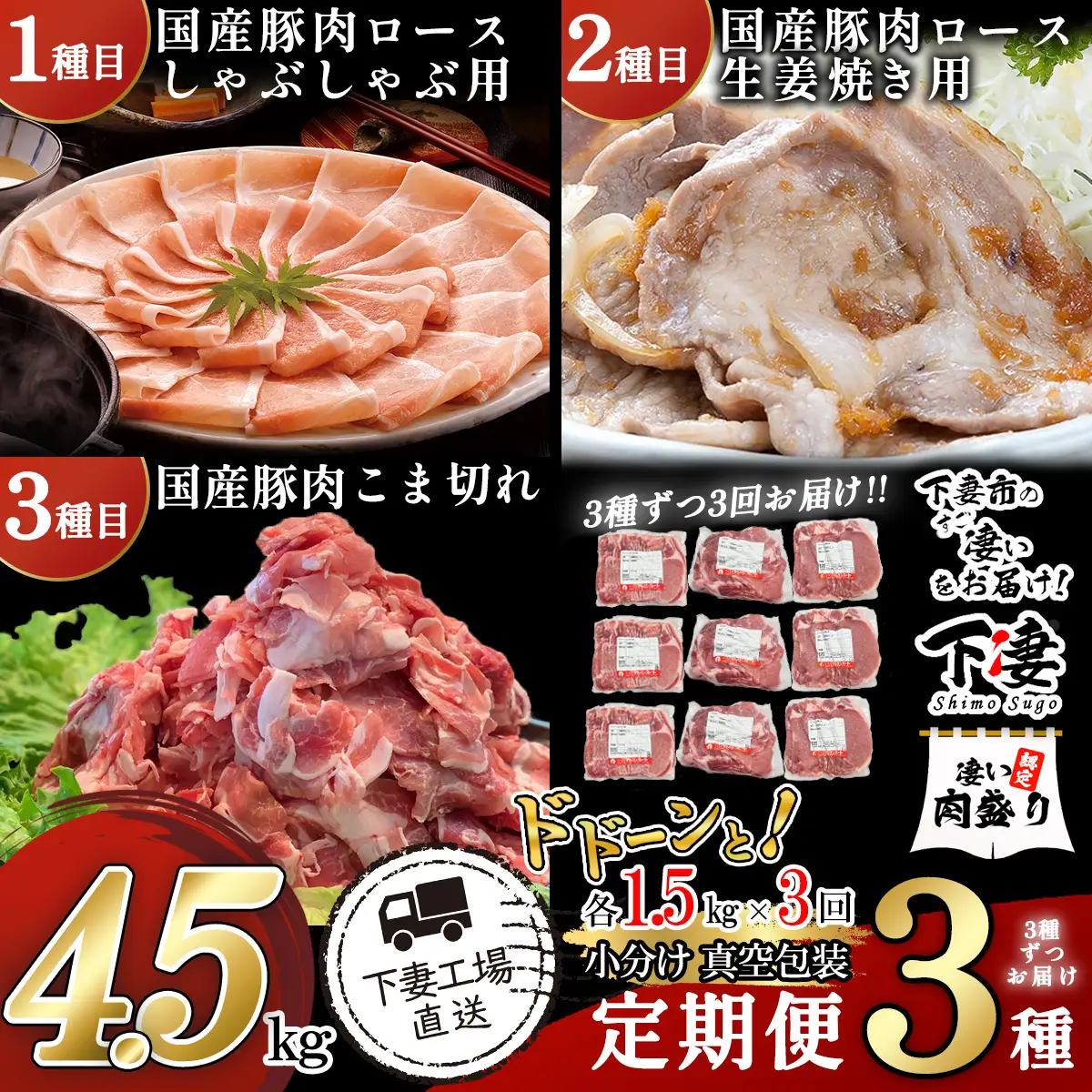 豚肉 【 3ヶ月連続お届け 】【3種ずつお届け】 国産豚肉 3種セットの定期便 合計4.5kg ( 500g × 3種 × 3回 )