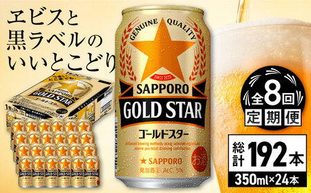 【全8回定期便】サッポロビール GOLD STAR 350ml×24缶 合計192缶  /ビール 発泡酒 ゴールドスター お酒 大分 日田 /[ARDC093]