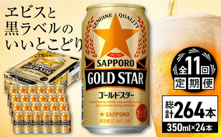 【全11回定期便】サッポロビール GOLD STAR 350ml×24缶 合計264缶 /ビール 発泡酒 ゴールドスター お酒 大分 日田 /[ARDC096]