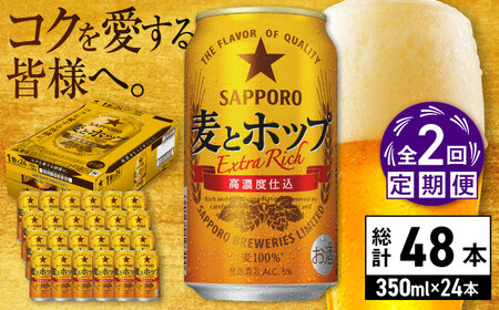 【全2回定期】麦とホップ 350ml×24缶 合計48缶 サッポロビール [ARDC098]