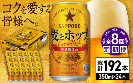 【全8回定期便】サッポロビール 麦とホップ 350ml×24缶 合計192缶 /ビール 発泡酒 お酒 大分 日田 / [ARDC104]