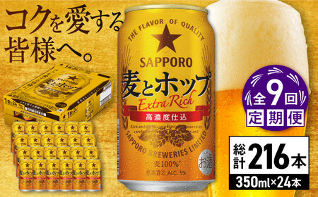 【全9回定期便】サッポロビール 麦とホップ 350ml×24缶 合計216缶 /ビール 発泡酒 お酒 大分 日田/ [ARDC105]