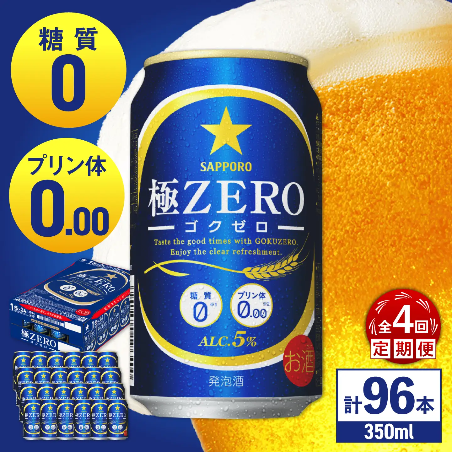 【全4回定期便】 サッポロビール 極ZERO 350ml×24缶 合計96缶  /ビール 発泡酒  糖質0 お酒 大分 日田 /[ARDC111]