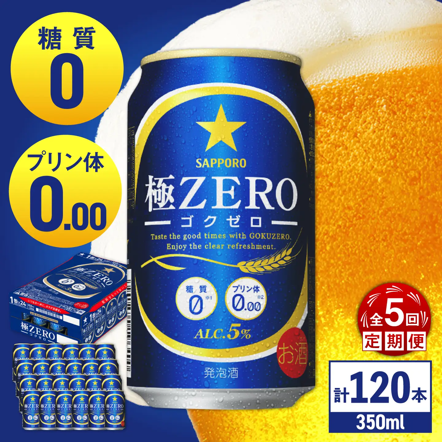 【全5回定期便】 サッポロビール 極ZERO 350ml×24缶 合計120缶  /ビール 発泡酒  糖質0 お酒 大分 日田 /[ARDC112]