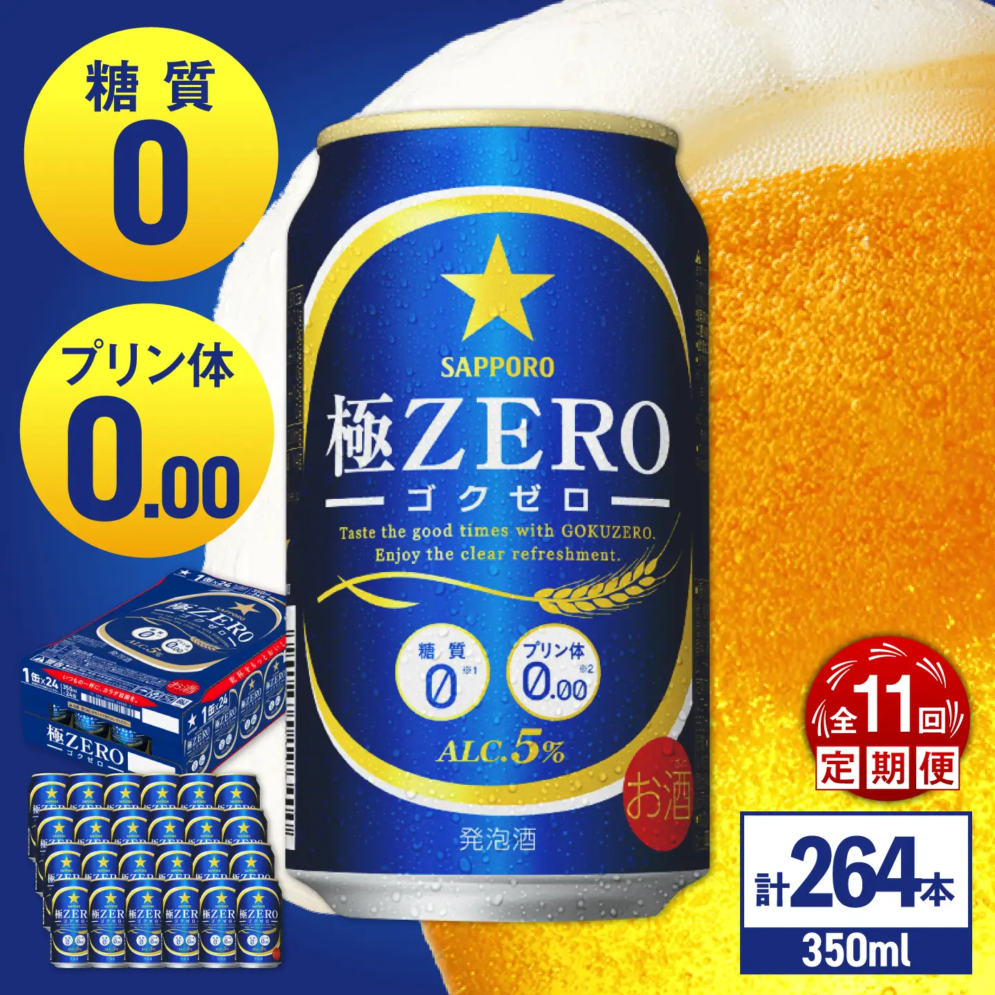 【全11回定期便】 サッポロビール 極ZERO 350ml×24缶 合計264缶  /ビール 発泡酒  糖質0 お酒 大分 日田 /[ARDC118]