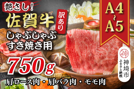 訳あり!佐賀牛しゃぶしゃぶすき焼き750gセット(H112283)