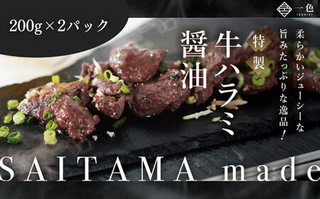 牛ハラミ醤油　200g×2袋　【11100-1102】