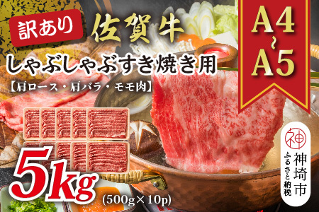 訳あり!佐賀牛しゃぶしゃぶすき焼き用(肩ロース・肩バラ・モモ)5kg(H112131)