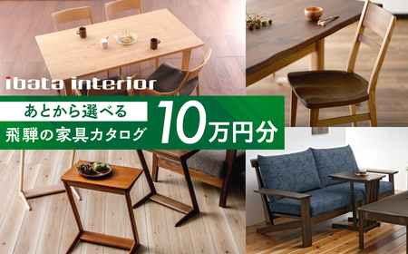 あとから選べる飛騨の家具カタログ 10万円分 イバタインテリア カタログ