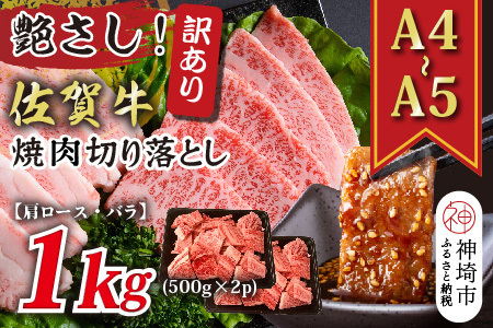 訳あり!佐賀牛焼肉切り落とし(肩ロース・バラ)1kg(500g×2P)(H112133)