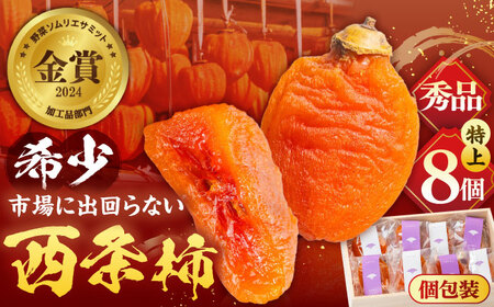 フルーツ 【先行予約】【24個限定】【秀品】プレミアム干柿SHUKU！西条柿 特上8玉 桐箱入り  島根県松江市/マルカミ農縁株式会社 [ALCM006] フルーツ フルーツ
