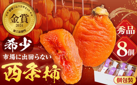 フルーツ 【先行予約】【30個限定】【秀品】プレミアム干柿SHUKU！西条柿 8玉 島根県松江市/マルカミ農縁株式会社 [ALCM007] フルーツ フルーツ