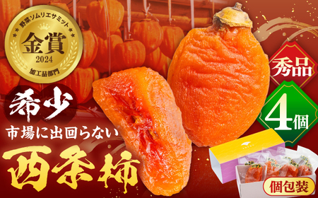 フルーツ 【先行予約】【15個限定】【秀品】プレミアム干柿SHUKU！西条柿 L玉以上４玉  島根県松江市/マルカミ農縁株式会社 [ALCM008] フルーツ フルーツ
