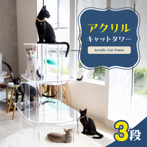 アクリル製キャットタワー3段[149F01]
