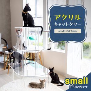 アクリル製キャットタワーsmall[149F02]