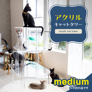 アクリル製キャットタワーmedium[149F03]