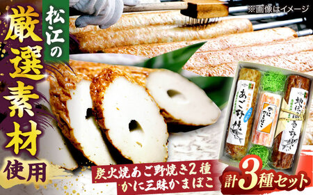 かまぼこ【米子高島屋選定品】[青山かまぼこ店]「本場の本物」炭火焼あご野焼き・かに三昧かまぼこセット MAT-AH1 島根県松江市/株式会社米子高島屋 [ALFD013]かまぼこ かまぼこ
