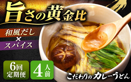 【6回定期便】 カレーうどん 4人前 うどん[AEAP016]