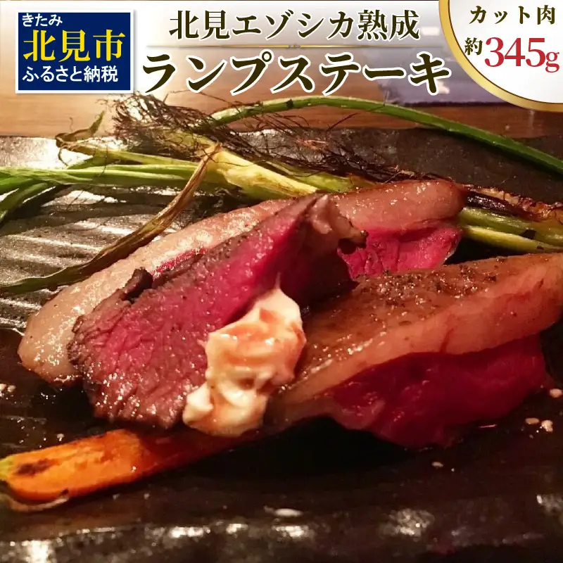 北見エゾシカ熟成 ドライエイジング ランプステーキ ( お肉 肉 にく 鹿肉 熟成 ジビエ ステーキ カット肉 ランプ エゾシカ BBQ バーベキュー 焼肉 焼き肉 北海道 数量限定 )【025-0032】
