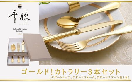 純金 スプーン3本セット 食器 日本製 ゴールド！ カトラリー 3本セット カトラリー 030-01