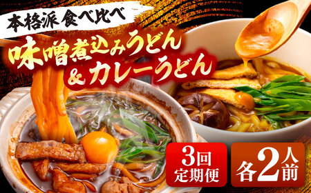 【3回定期便】 味噌煮込みうどん＆カレーうどん 計4人前[AEAP027]