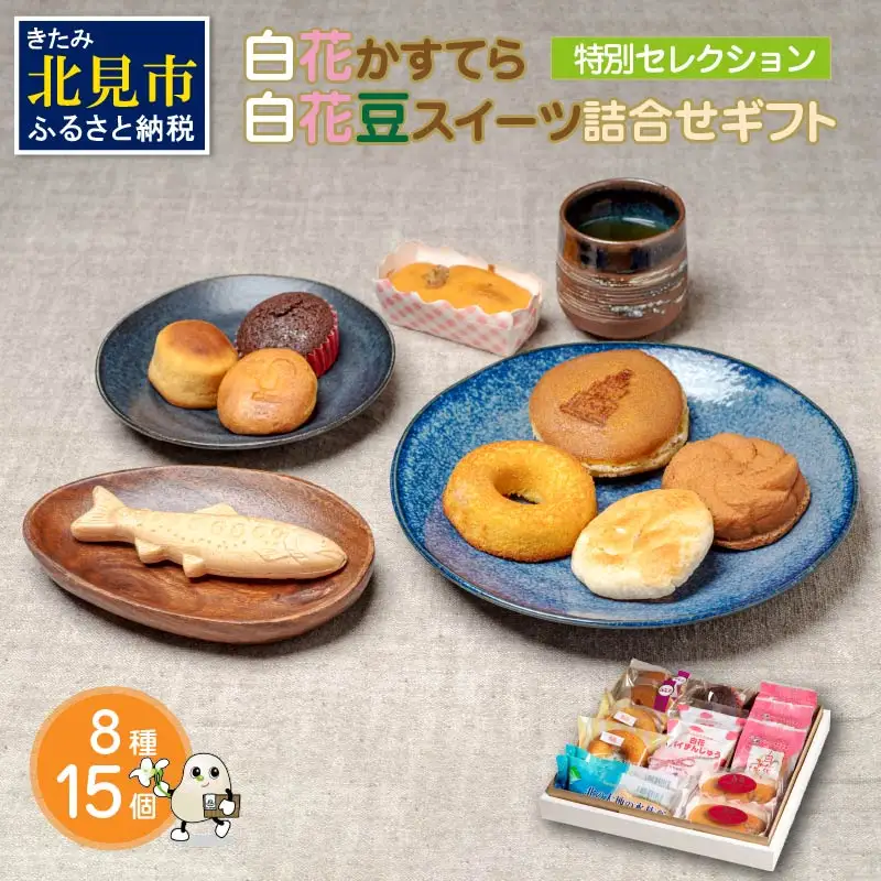 白花かすてら＆白花豆スイーツ詰合せギフト ( 白花豆 贈答 ギフト スイーツ お菓子 北海道 カステラ どら焼き ケーキ )【027-0004】