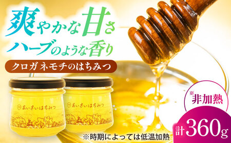 はちみつ クロガネモチ 180g×2本 国産 非加熱 蜂蜜[AEBP003] | 愛知県