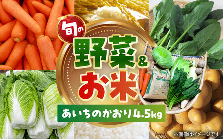 お米 あいちのかおり 4.5kgと旬の季節野菜 詰め合わせ / お米の三輪[AECM002]
