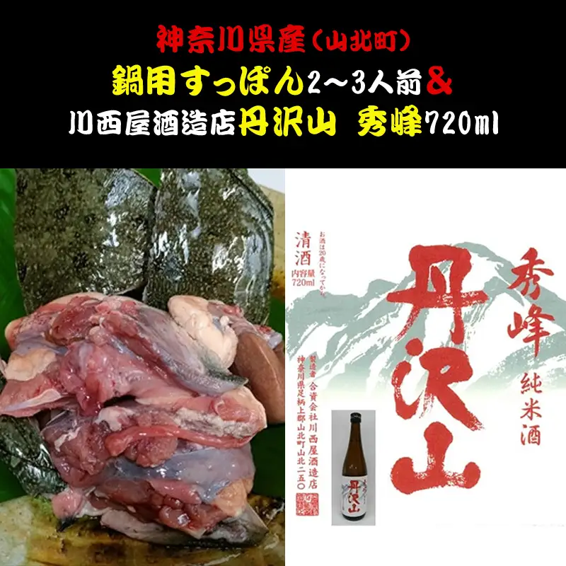 神奈川県産すっぽん鍋（2～3人前　約300g）+丹沢山　秀峰720ml 【 すっぽん 鍋 日本酒 国産 肉 神奈川県 山北町 】