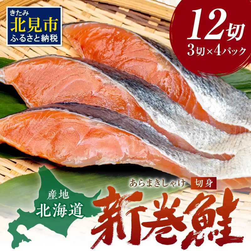 北海道産 新巻鮭（オス）切身セット 4パック ( 海鮮 魚介 魚介類 魚 鮭 サケ さけ しゃけ サーモン 味付き 切身 切り身 甘塩 時短 簡単 真空 パック セット 贈答 贈り物 ギフト プレゼント お中元 お歳暮 お祝い )【017-0027】