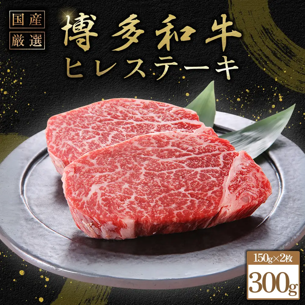 博多和牛ヒレステーキ300g　(150g×2枚) Y55