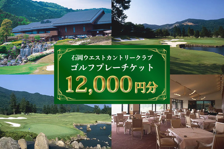 ゴルフ プレーチケット 12,000円分【石岡ウエストカントリークラブ アコーディア・ゴルフ】 ES-005