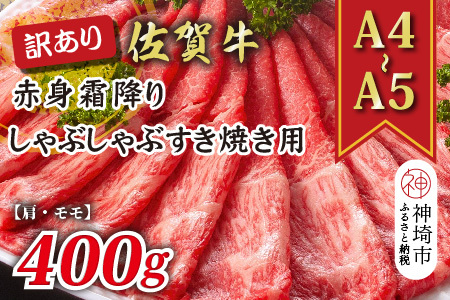 訳あり!佐賀牛赤身霜降りしゃぶしゃぶすき焼き用(肩・モモ)400g(H112136)