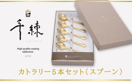 食器 日本製  ゴールド！ カトラリー 5本セット（ スプーン ）　| 金属食器 キズに強い 