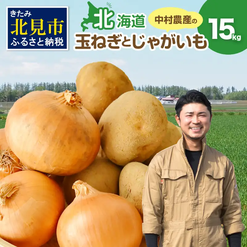 【予約：2026年10月から順次発送】北見市産 たまねぎとじゃがいもセット 約15kg ( 野菜 たまねぎ 玉ねぎ タマネギ 玉葱 ジャガイモ じゃがいも 北海道 セット ふるさと納税 )【002-0006-2026】