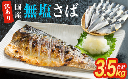 訳あり 無塩サバ フィレ 3.5kg （30枚前後） サバ