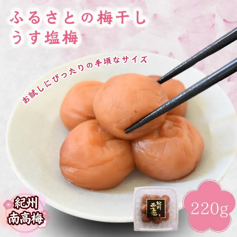 【紀州南高梅】ふるさとの梅干し うす塩梅 220g / 和歌山 田辺 紀州 南高梅 お試し 試食 初めて 味見 特選 国産 おにぎり お弁当 免疫 塩分補給  【nmn001】